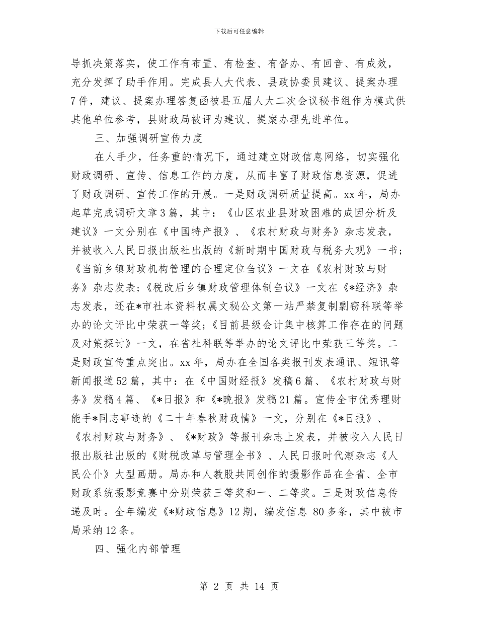 财政局办公室工作总结模板3篇与财政局办公室年终工作总结范文汇编_第2页