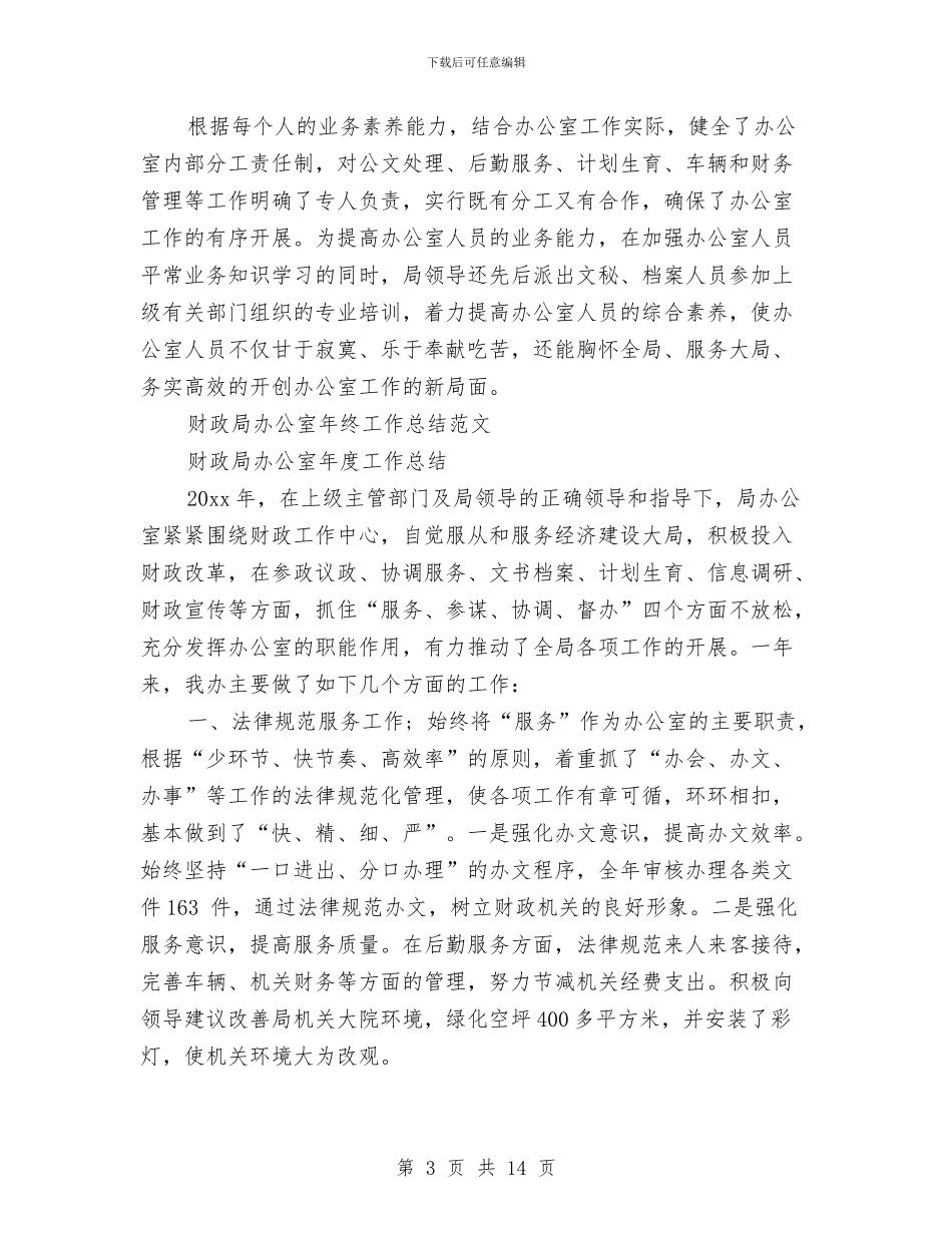 财政局办公室工作总结模板3篇与财政局办公室年终工作总结范文汇编_第3页