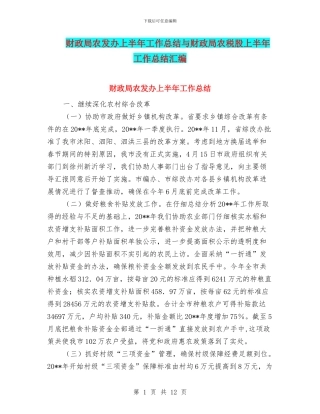 财政局农发办上半年工作总结与财政局农税股上半年工作总结汇编