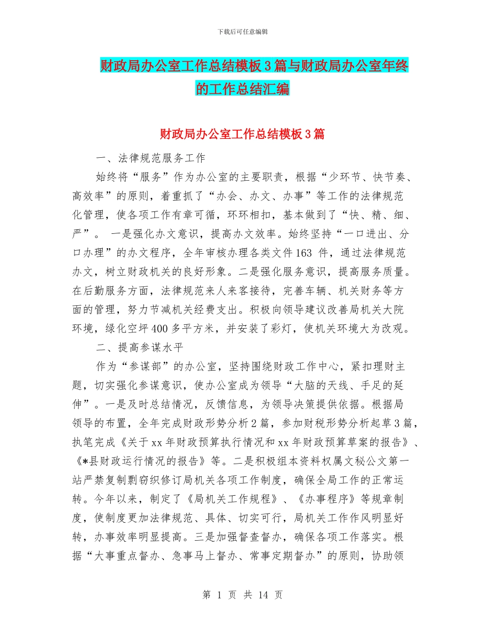 财政局办公室工作总结模板3篇与财政局办公室年终的工作总结汇编_第1页