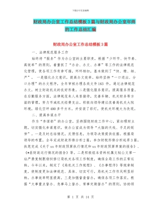 财政局办公室工作总结模板3篇与财政局办公室年终的工作总结汇编