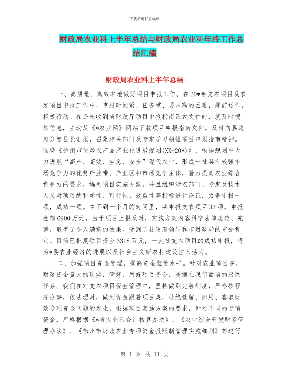 财政局农业科上半年总结与财政局农业科年终工作总结汇编_第1页