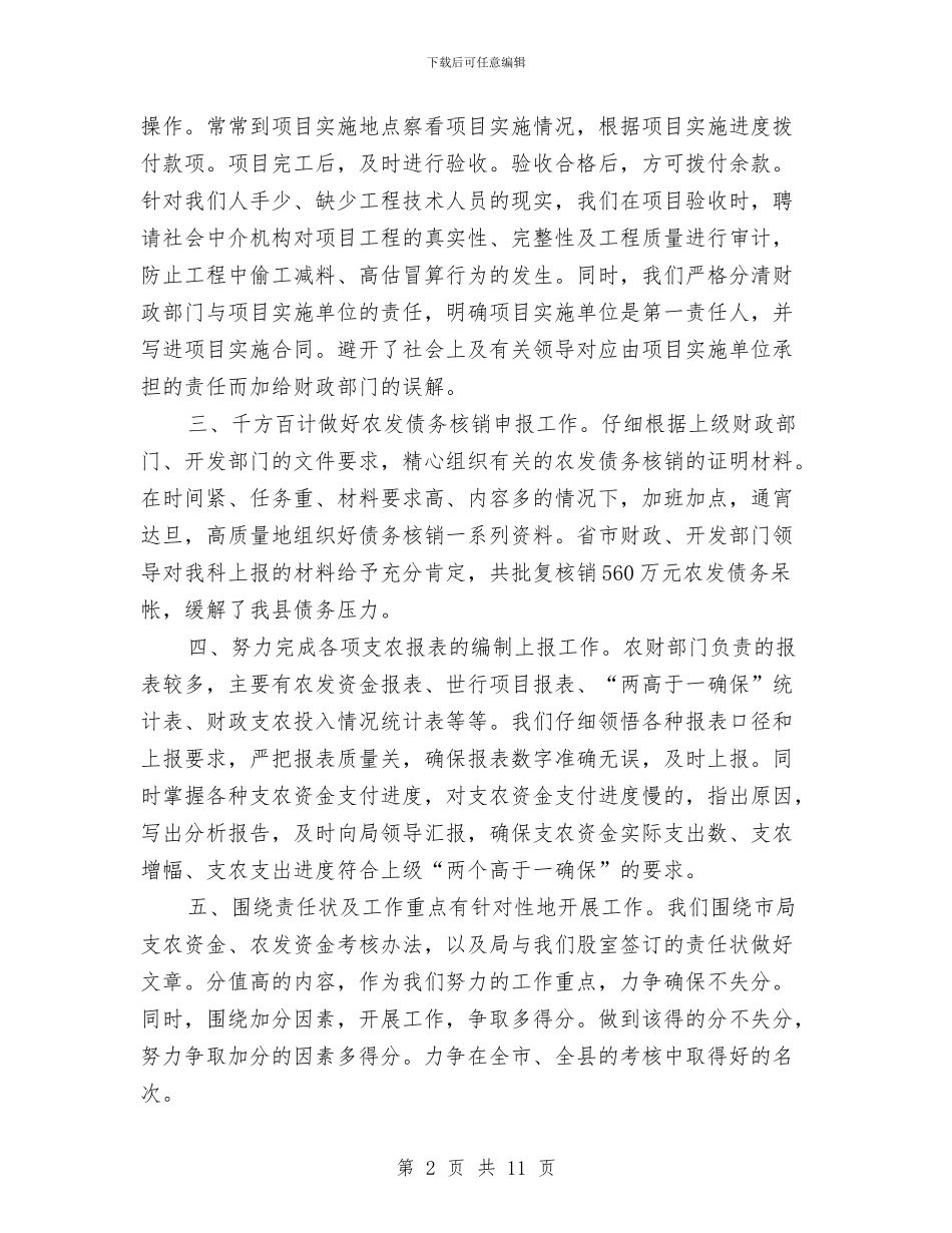 财政局农业科上半年总结与财政局农业科年终工作总结汇编_第2页