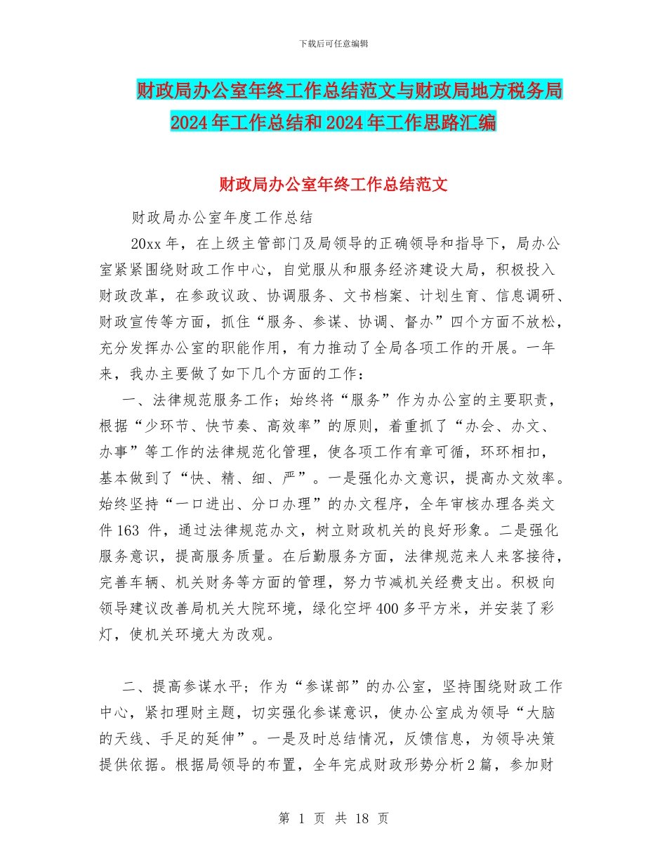 财政局办公室年终工作总结范文与财政局地方税务局2024年工作总结和2024年工作思路汇编_第1页