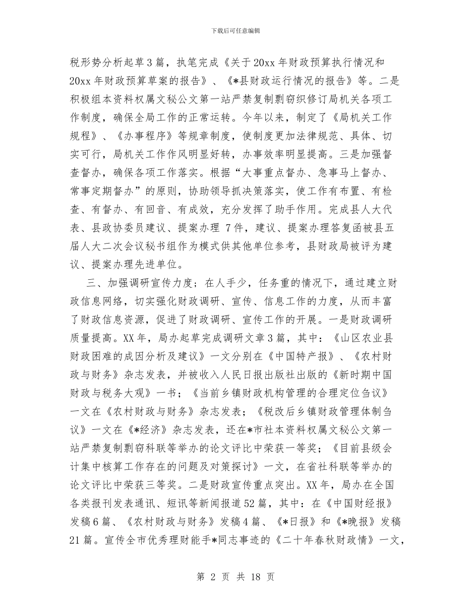 财政局办公室年终工作总结范文与财政局地方税务局2024年工作总结和2024年工作思路汇编_第2页
