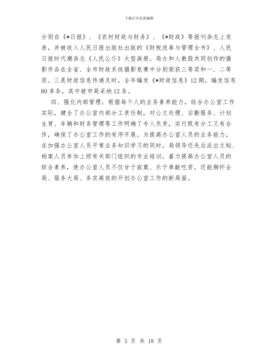 财政局办公室年终工作总结范文与财政局地方税务局2024年工作总结和2024年工作思路汇编_第3页