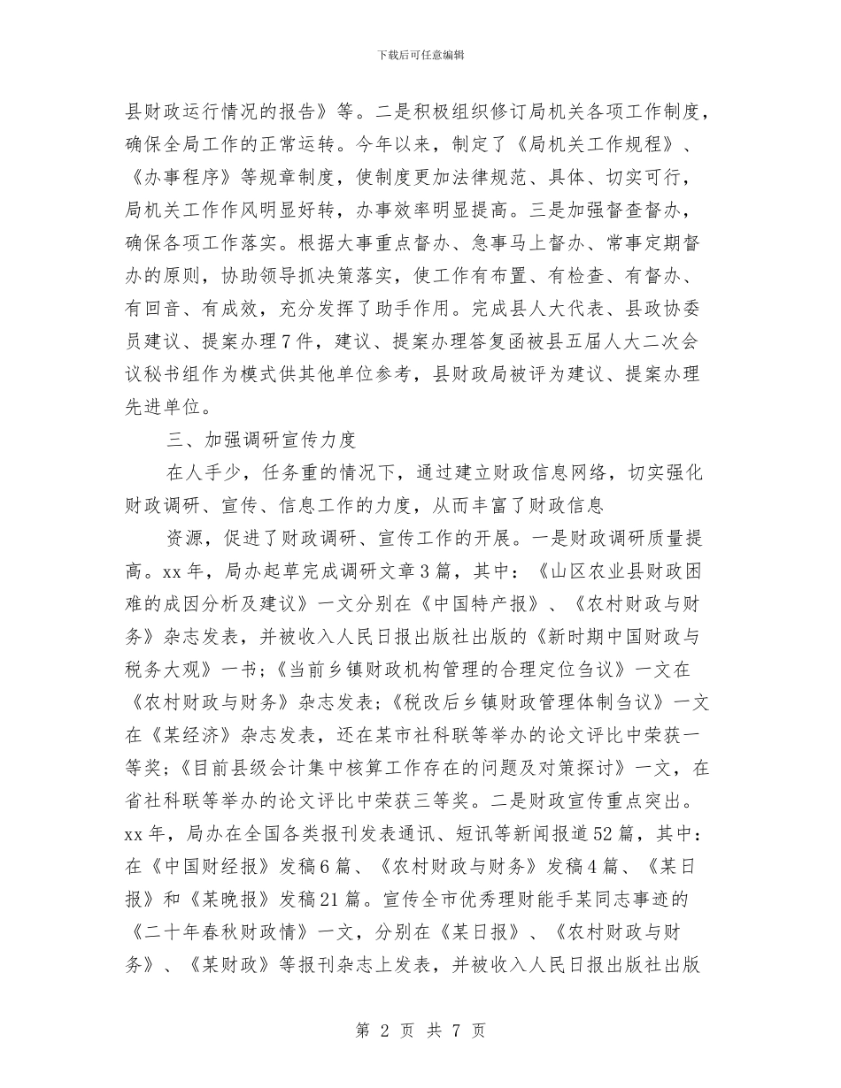 财政局办公室的工作总结与财政局半年会计管理工作总结汇编.doc_第2页