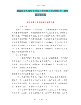 财政局十九大宣传学习工作方案与财政局四位一体实施方案汇编