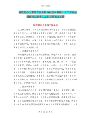 财政局办公室的工作总结与财政局双拥个人工作总结财政局双拥个人工作总结范文汇编