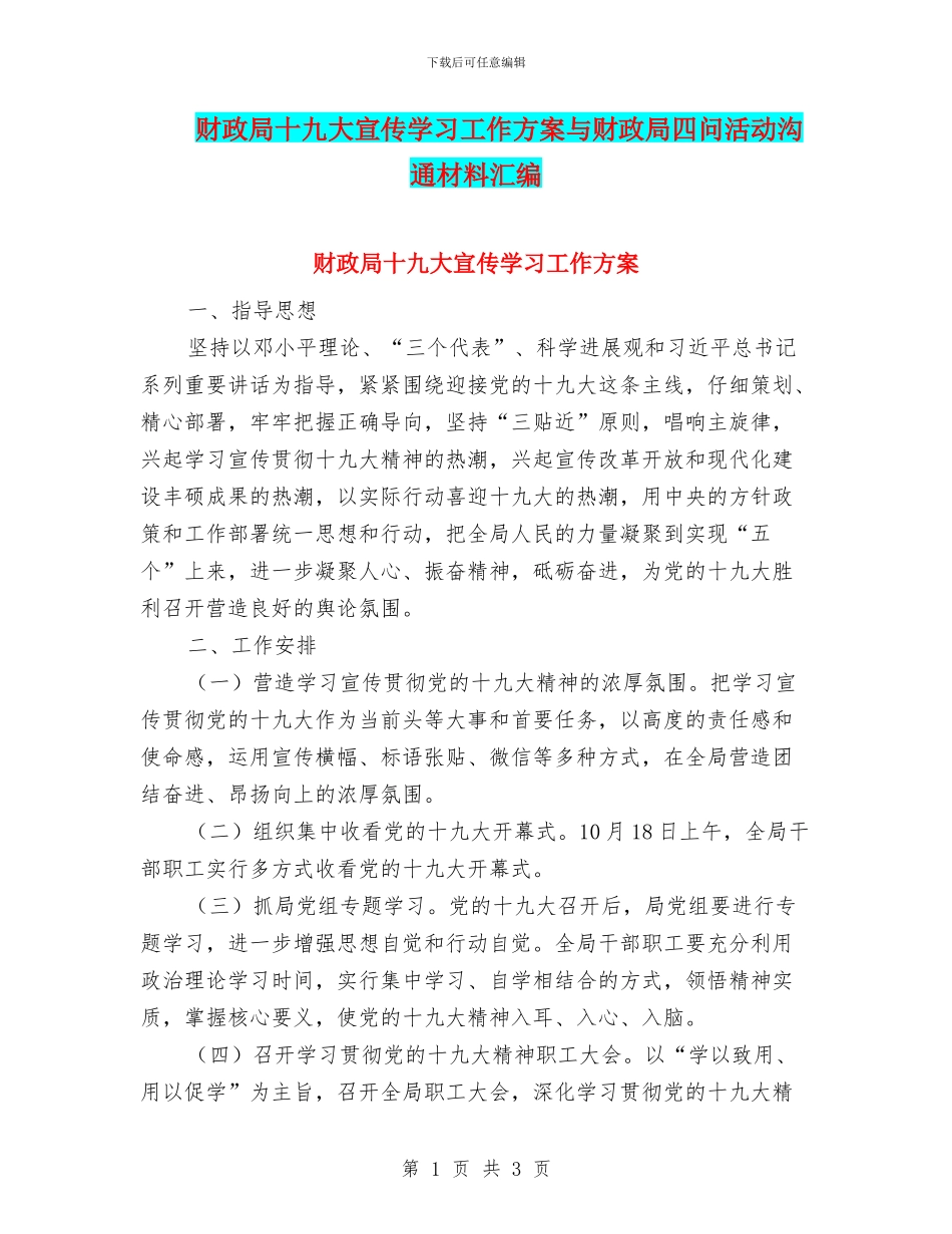 财政局十九大宣传学习工作方案与财政局四问活动交流材料汇编_第1页