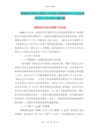 财政局半年会计管理工作总结与财政局半年工作总结和下年工作计划7篇汇编