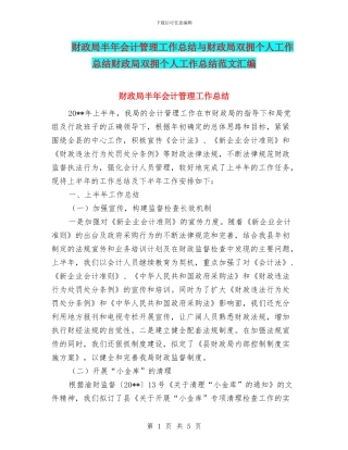 财政局半年会计管理工作总结与财政局双拥个人工作总结财政局双拥个人工作总结范文汇编