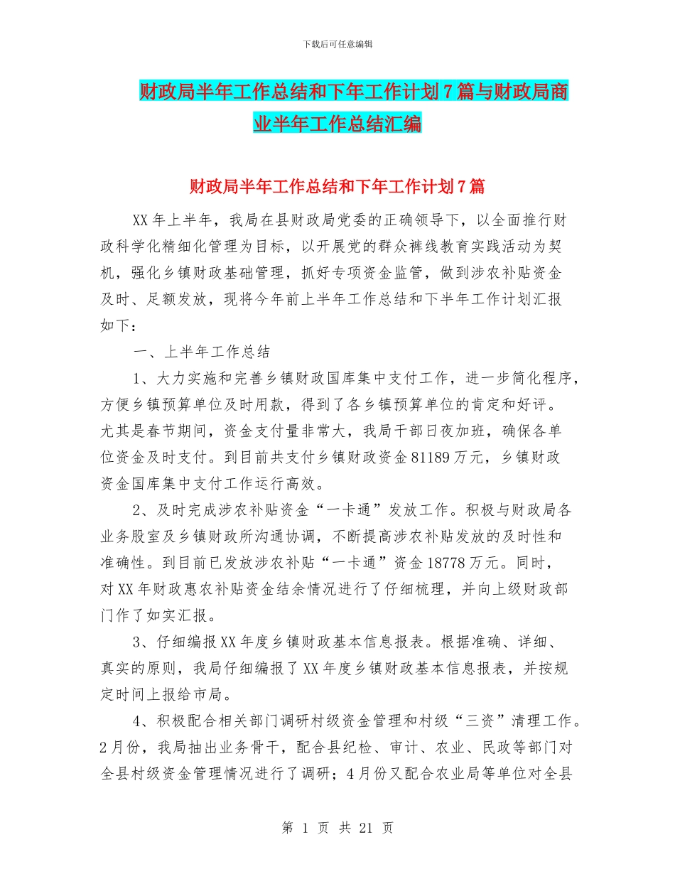 财政局半年工作总结和下年工作计划7篇与财政局商业半年工作总结汇编_第1页