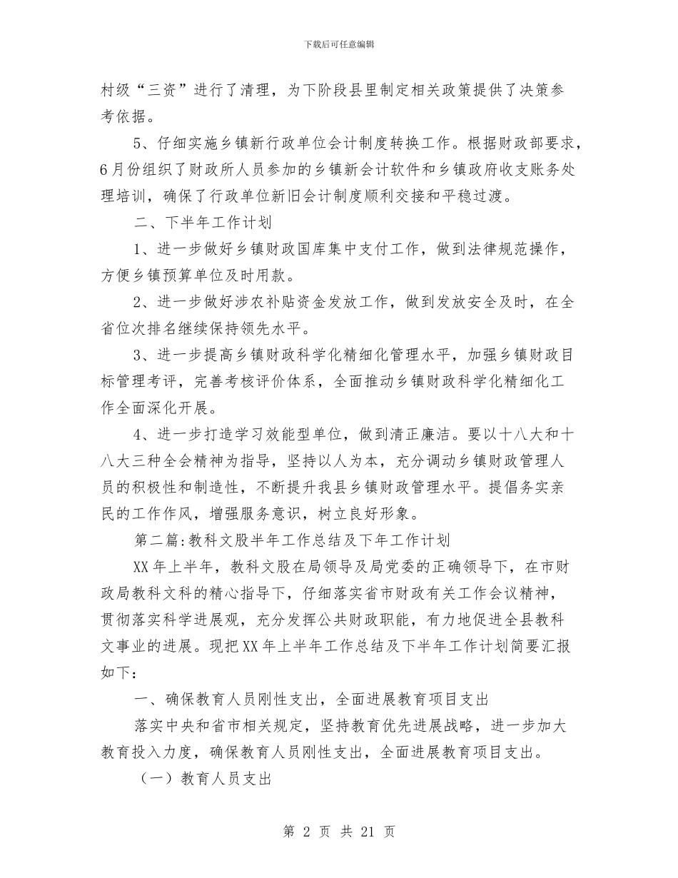财政局半年工作总结和下年工作计划7篇与财政局国资股上半年工作总结汇编_第2页