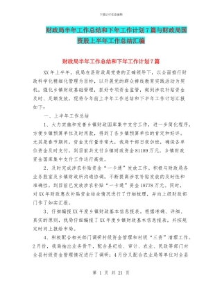 财政局半年工作总结和下年工作计划7篇与财政局国资股上半年工作总结汇编