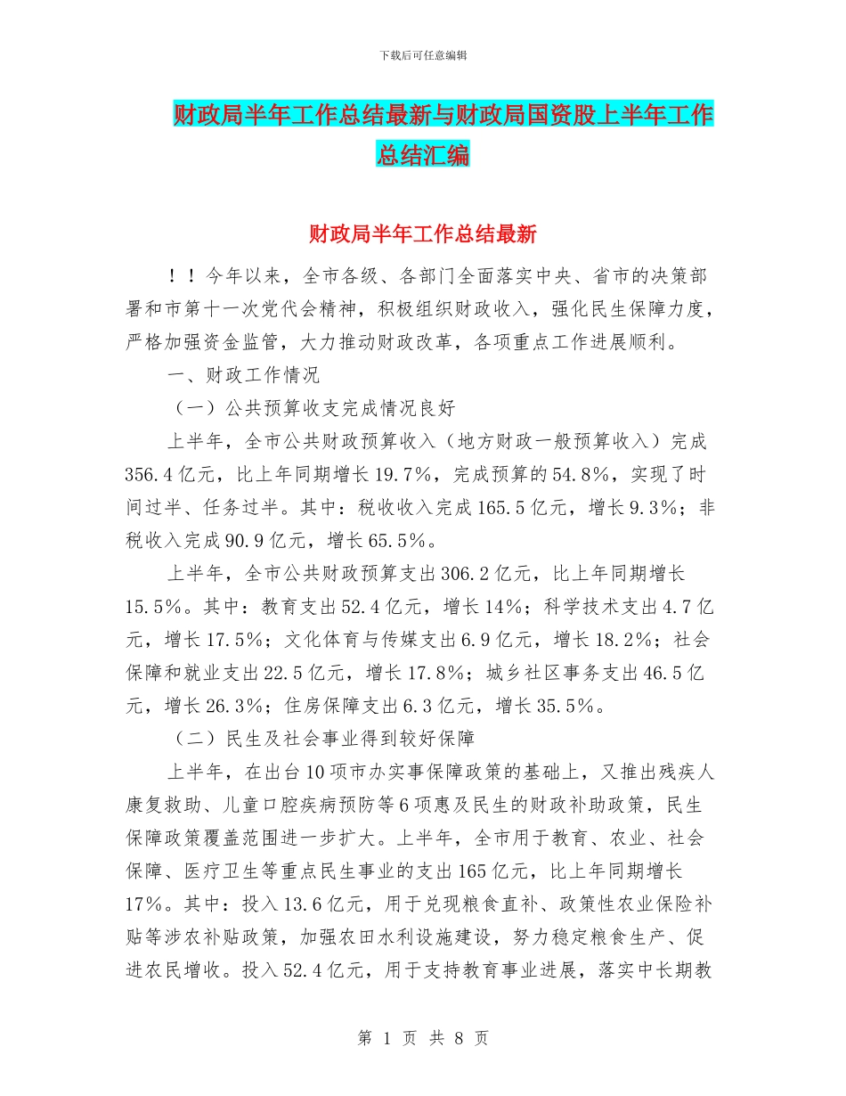财政局半年工作总结最新与财政局国资股上半年工作总结汇编_第1页