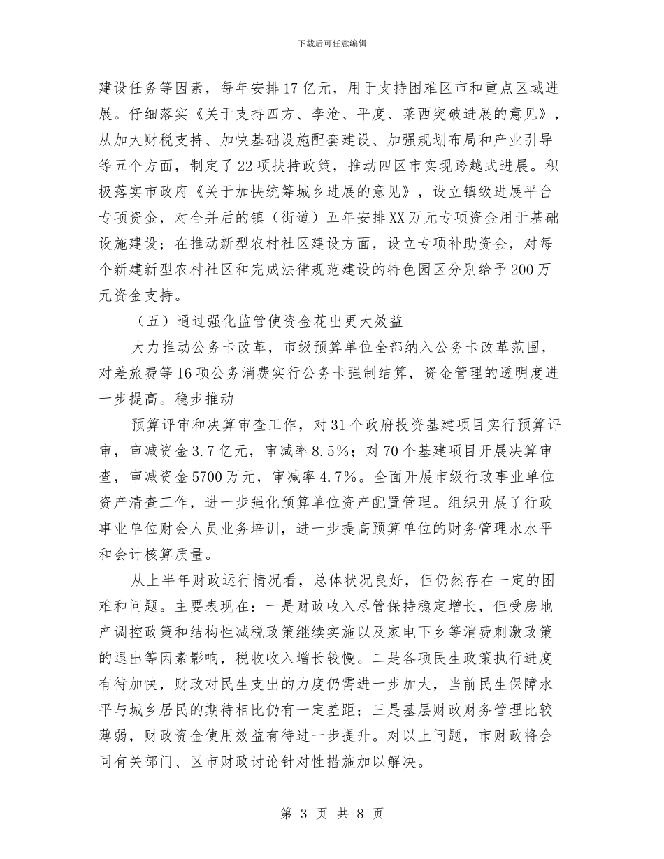财政局半年工作总结最新与财政局国资股上半年工作总结汇编_第3页