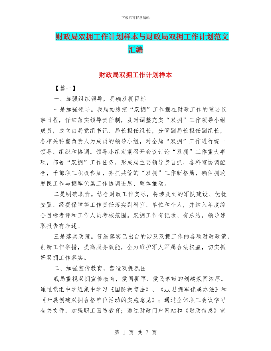 财政局双拥工作计划样本与财政局双拥工作计划范文汇编_第1页