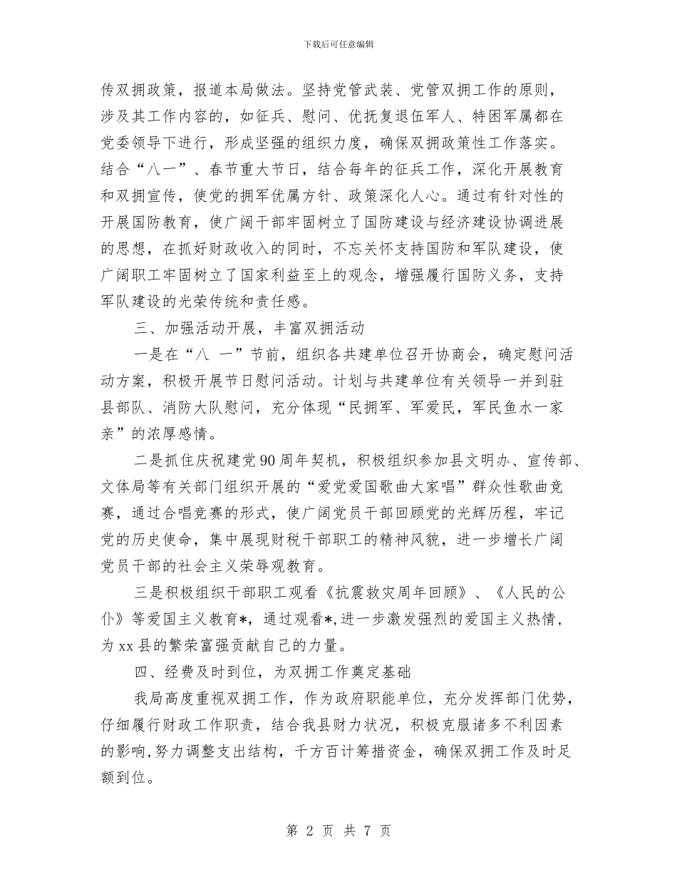 财政局双拥工作计划样本与财政局双拥工作计划范文汇编_第2页