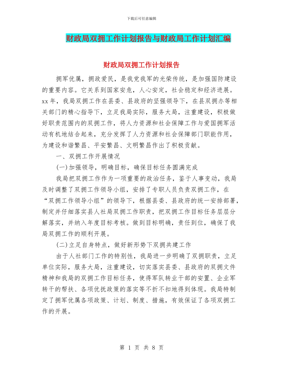财政局双拥工作计划报告与财政局工作计划汇编_第1页