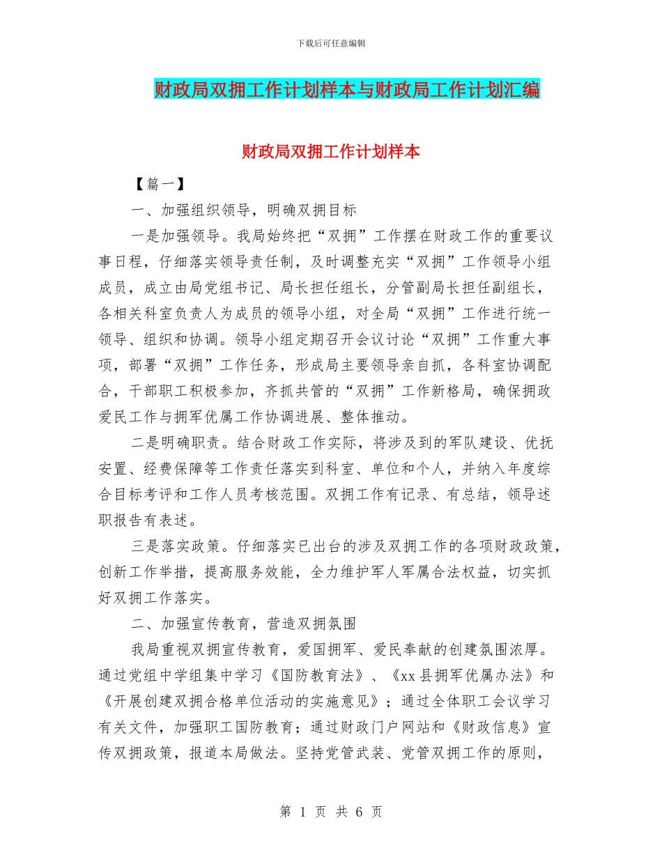 财政局双拥工作计划样本与财政局工作计划汇编_第1页