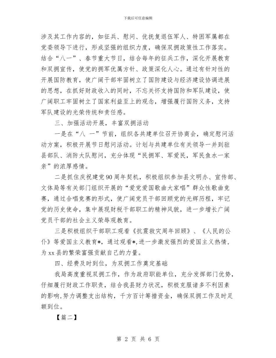 财政局双拥工作计划样本与财政局工作计划汇编_第2页