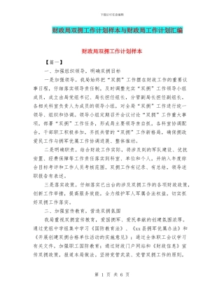 财政局双拥工作计划样本与财政局工作计划汇编