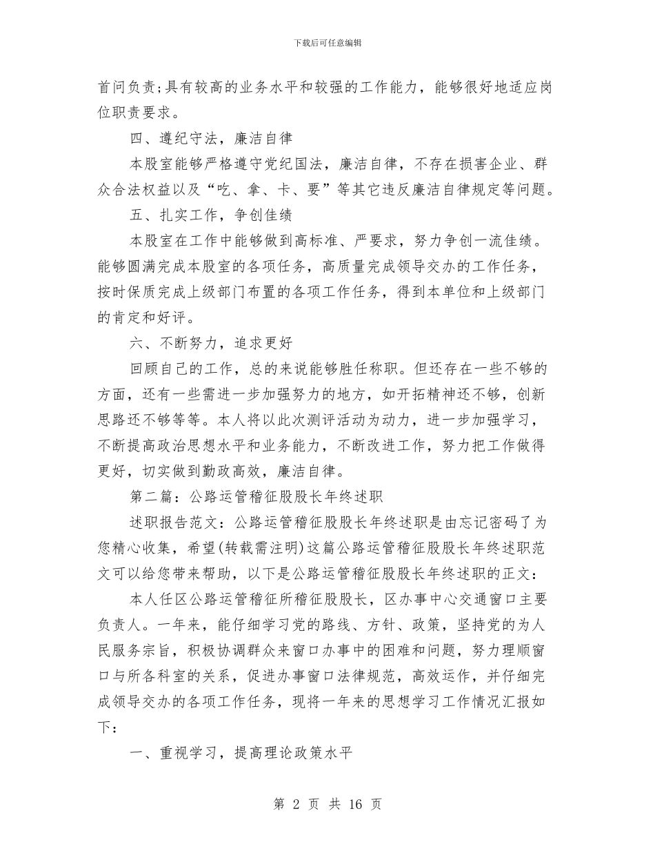 财政局农财股股长2024年述职述廉报告与财政局创建文明机关申报材料汇编_第2页
