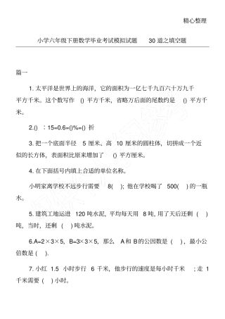 小学六年级下册数学毕业考试模拟试题30道之填空题