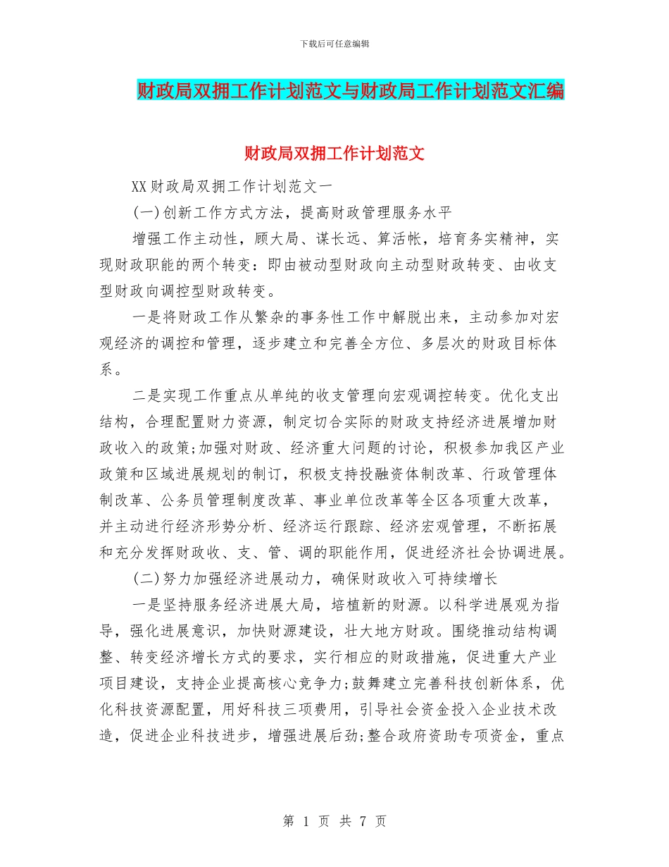 财政局双拥工作计划范文与财政局工作计划范文汇编_第1页