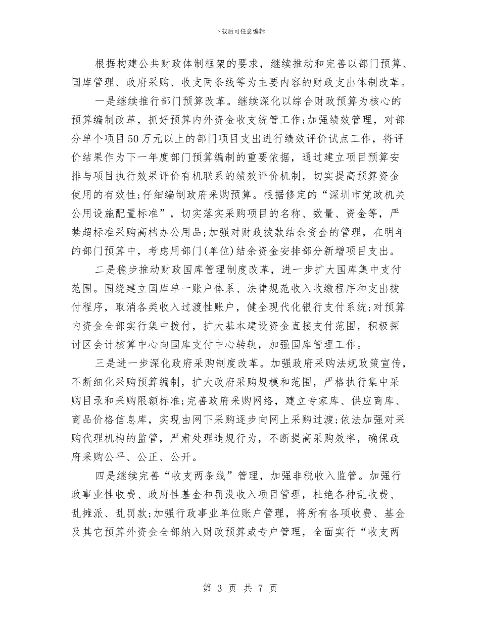 财政局双拥工作计划范文与财政局工作计划范文汇编_第3页