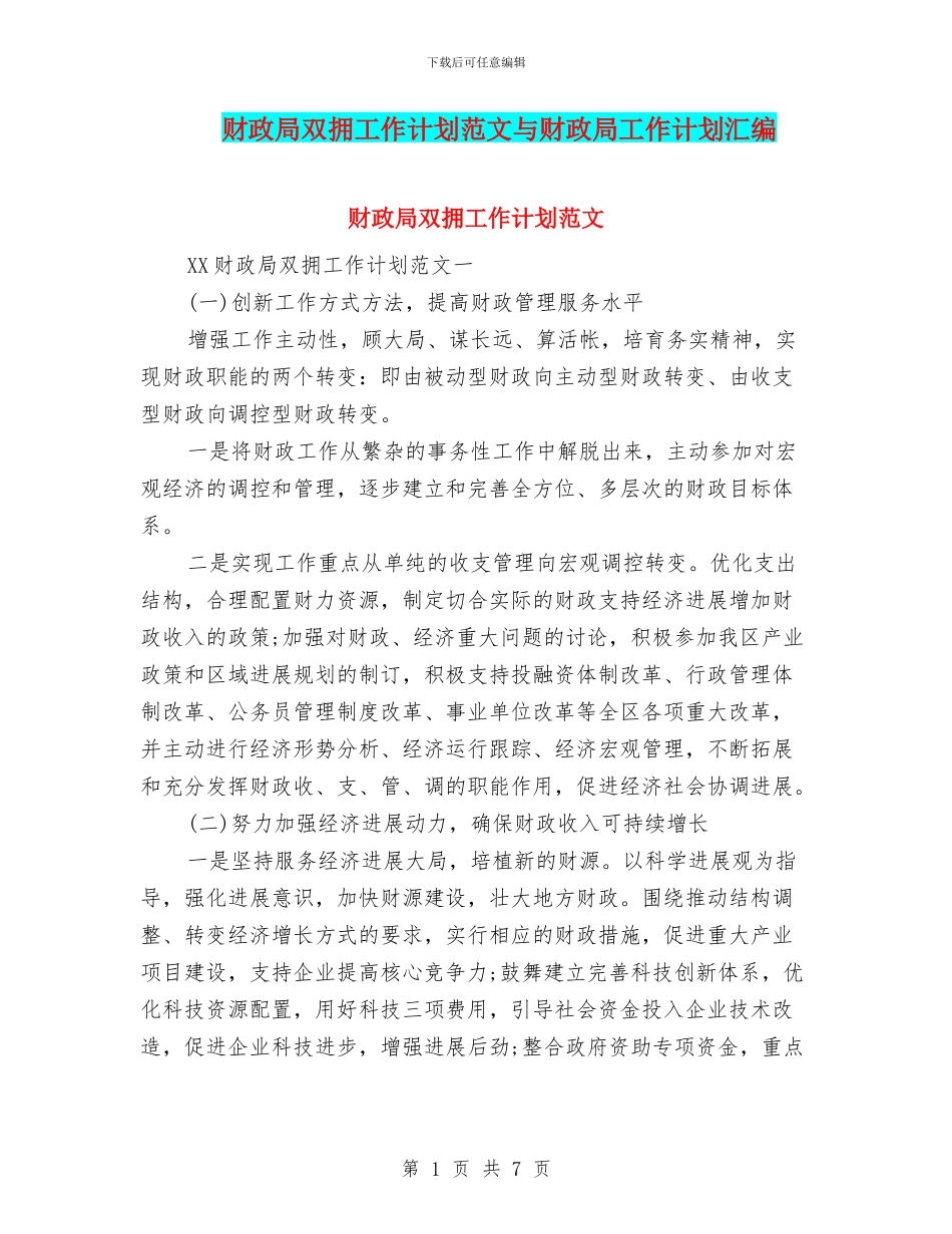 财政局双拥工作计划范文与财政局工作计划汇编_第1页
