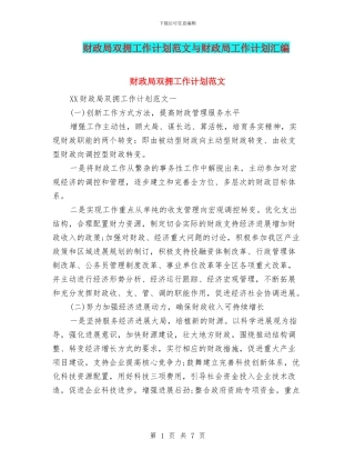 财政局双拥工作计划范文与财政局工作计划汇编