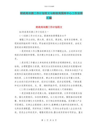 财政局双拥工作计划范文与财政局国库中心工作安排汇编