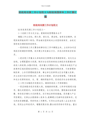 财政局双拥工作计划范文与财政局国库科工作打算汇编