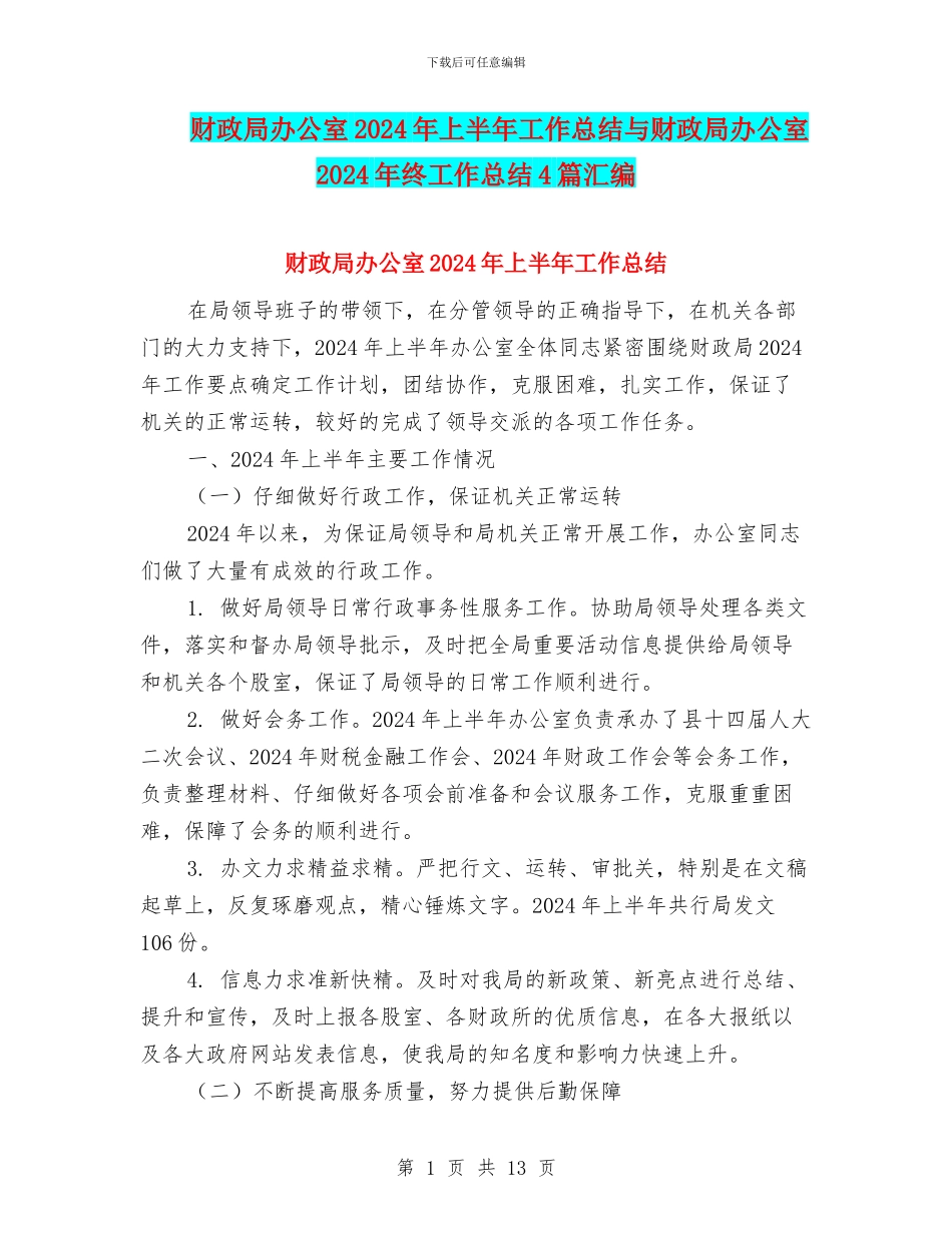 财政局办公室2024年上半年工作总结与财政局办公室2024年终工作总结4篇汇编_第1页