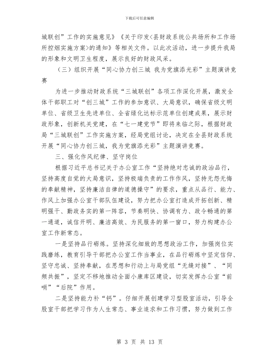 财政局办公室2024年上半年工作总结与财政局办公室2024年终工作总结4篇汇编_第3页