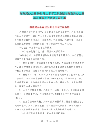 财政局办公室2024年上半年工作总结与财政局办公室2024年终工作总结4篇汇编