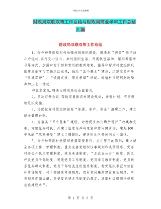 财政局双联双帮工作总结与财政局商业半年工作总结汇编