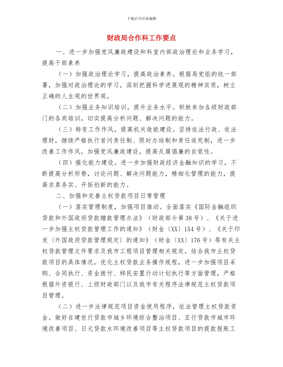 财政局双联双帮工作总结与财政局合作科工作要点汇编_第3页