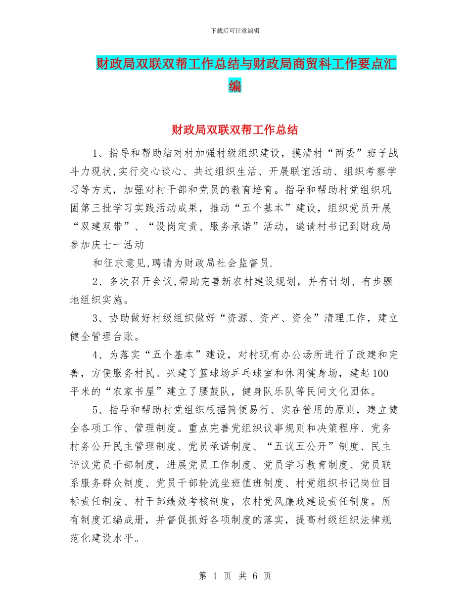 财政局双联双帮工作总结与财政局商贸科工作要点汇编_第1页