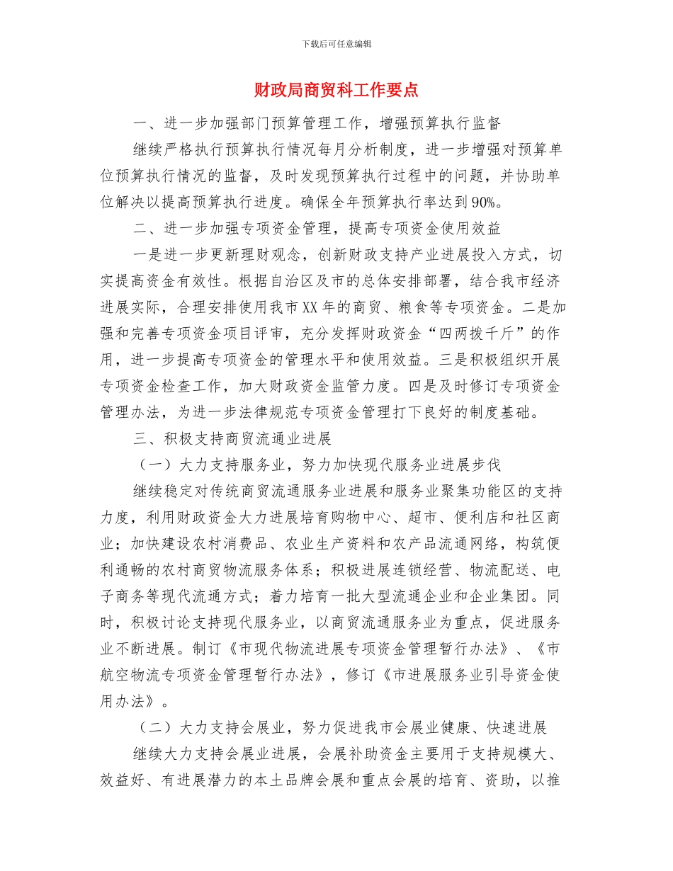 财政局双联双帮工作总结与财政局商贸科工作要点汇编_第3页