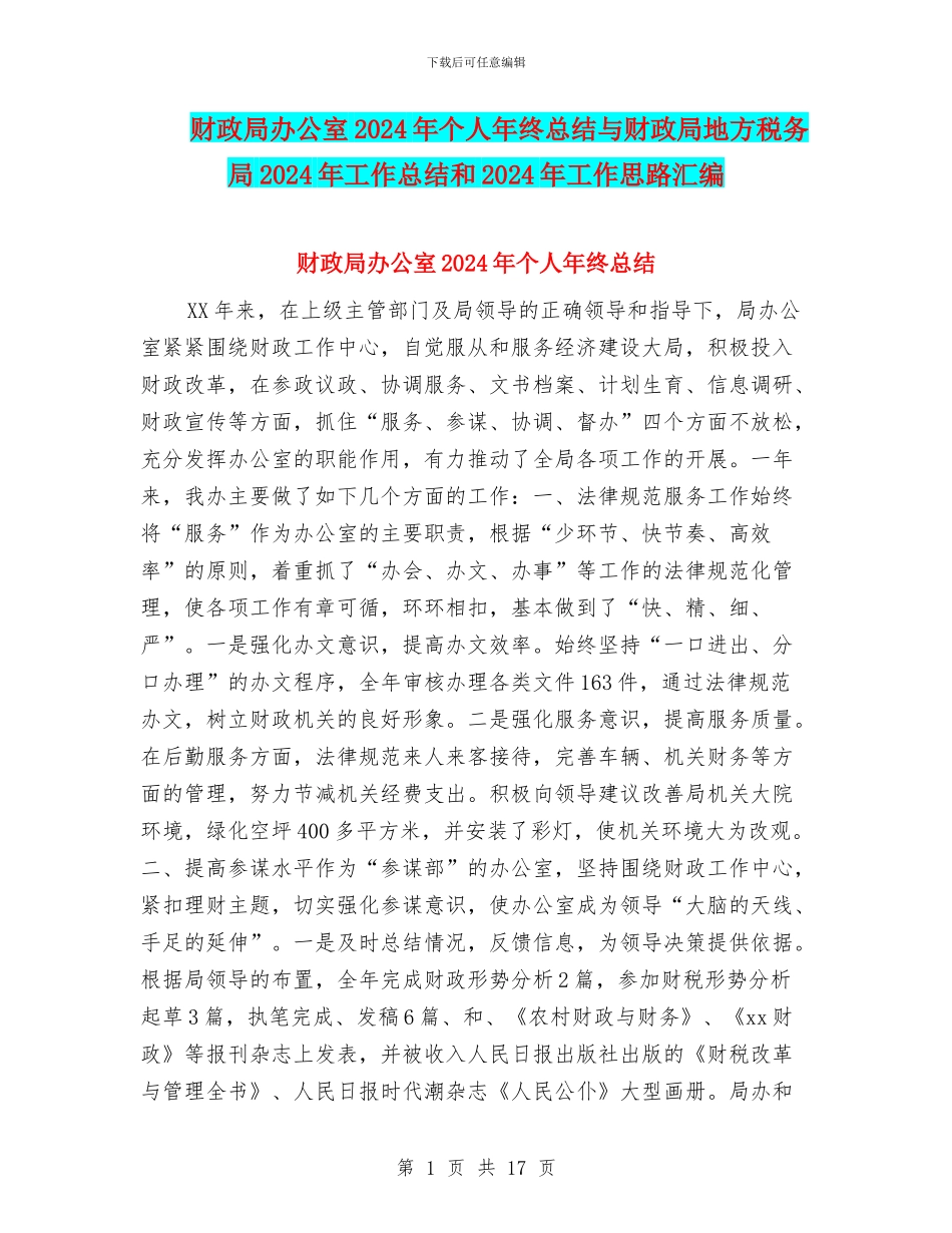 财政局办公室2024年个人年终总结与财政局地方税务局2024年工作总结和2024年工作思路汇编_第1页