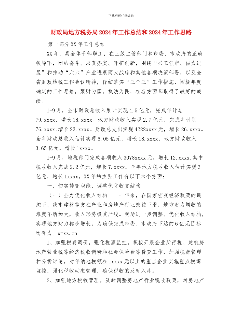 财政局办公室2024年个人年终总结与财政局地方税务局2024年工作总结和2024年工作思路汇编_第3页