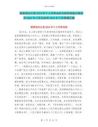 财政局办公室2024年个人年终总结与财政局地方税务局2024年工作总结和2024年工作思路汇编