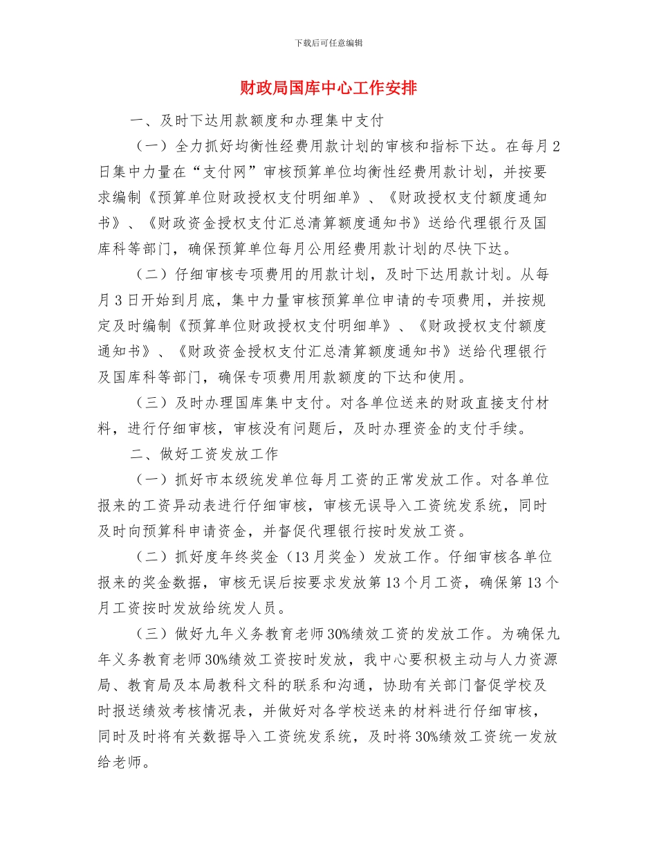 财政局双联系工作计划与财政局国库中心工作安排汇编_第3页