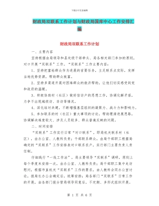 财政局双联系工作计划与财政局国库中心工作安排汇编