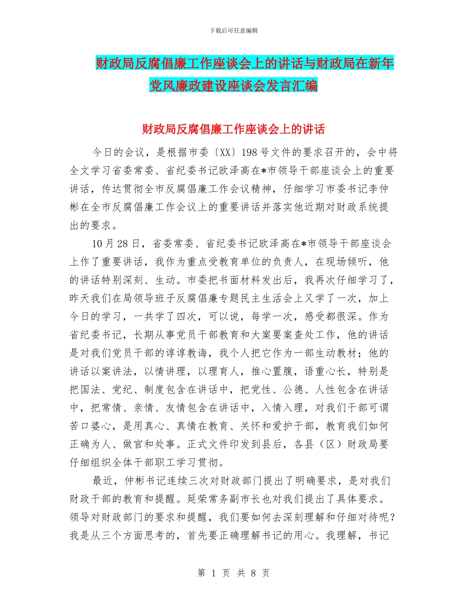 财政局反腐倡廉工作座谈会上的讲话与财政局在新年党风廉政建设座谈会发言汇编_第1页