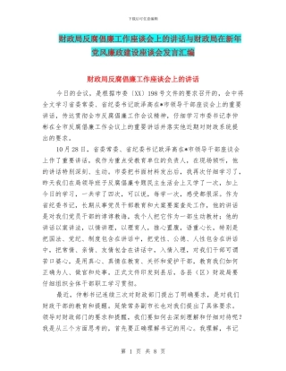 财政局反腐倡廉工作座谈会上的讲话与财政局在新年党风廉政建设座谈会发言汇编