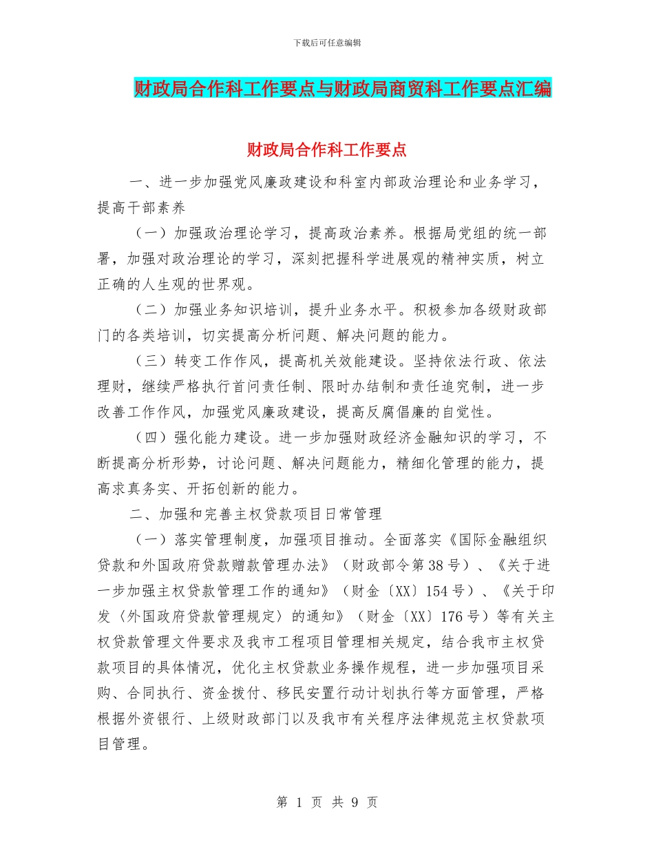 财政局合作科工作要点与财政局商贸科工作要点汇编_第1页